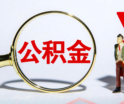帮忙代办提取公积金的全额的是不是要购房提-公积金代办