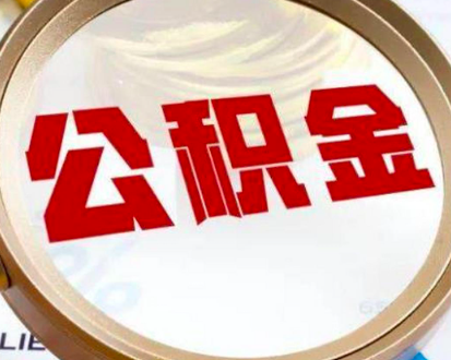 你知道公积金提取的方式方法有多少种不？上海北京广州区域的能办不？